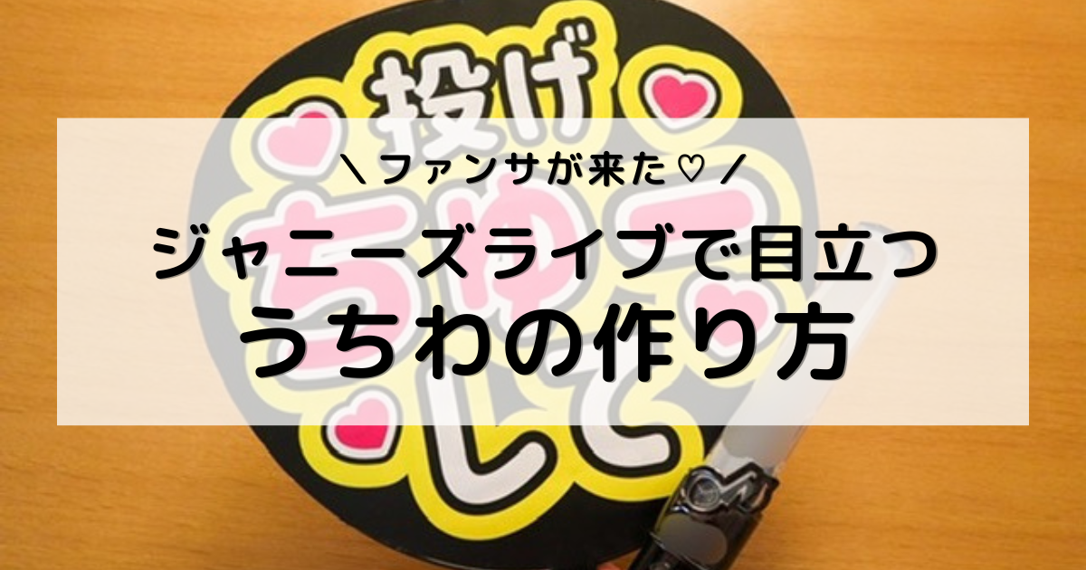 アイキャッチ画像：手作りしたファンサうちわとペンライトを持った写真