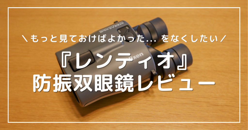 アイキャッチ画像：レンティオでレンタルした防振双眼鏡の写真