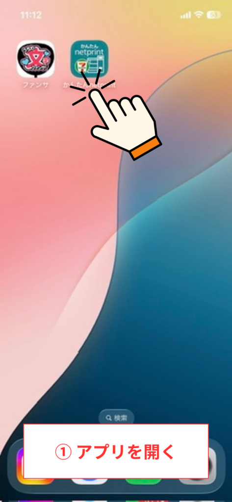 スクリーンショット① アプリを開く