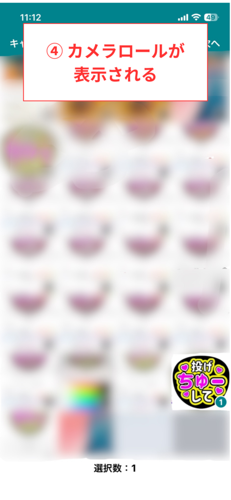 スクリーンショット④ カメラロールが表示される