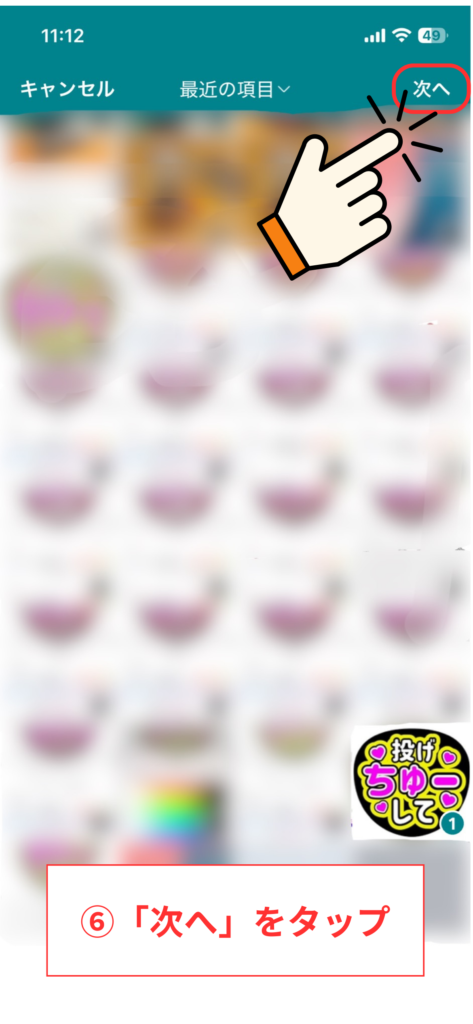 スクリーンショット⑥「次へ」をタップ