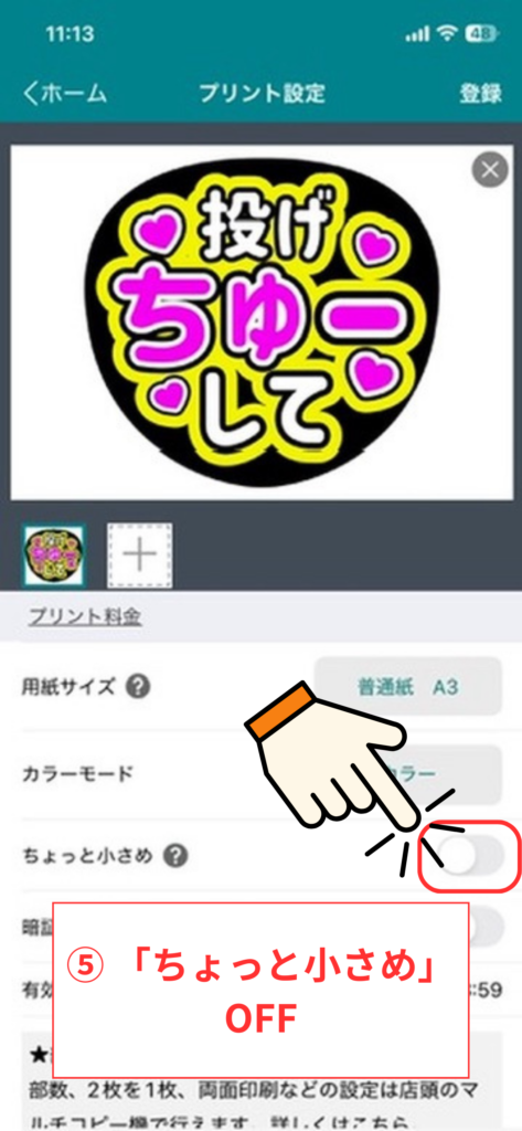 スクリーンショット⑤ 「ちょっと小さめ」OFF
