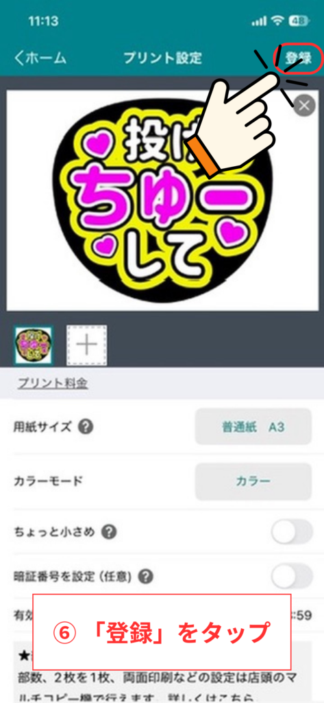 スクリーンショット⑥ 「登録」をタップ