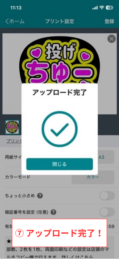 スクリーンショット⑦ アップロード完了!