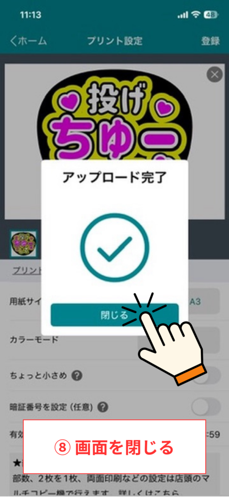 スクリーンショット⑧ 画面を閉じる