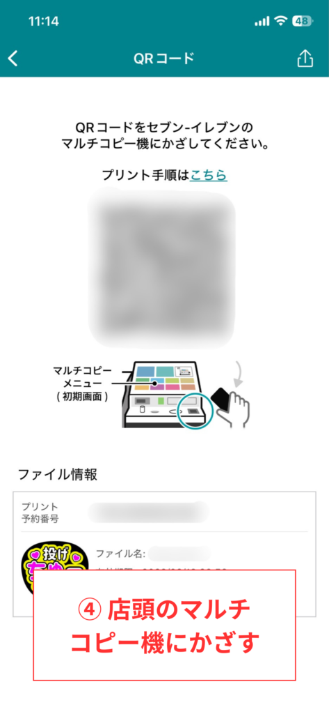 スクリーンショット④ 店頭のマルチコピー機にかざす