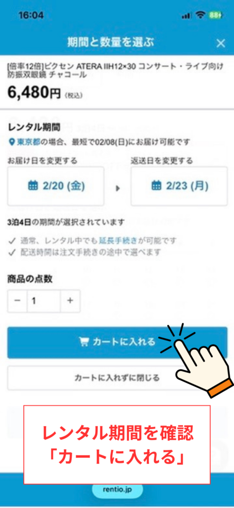 レンタル申し込みのスクリーンショット