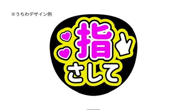 うちわデザイン例