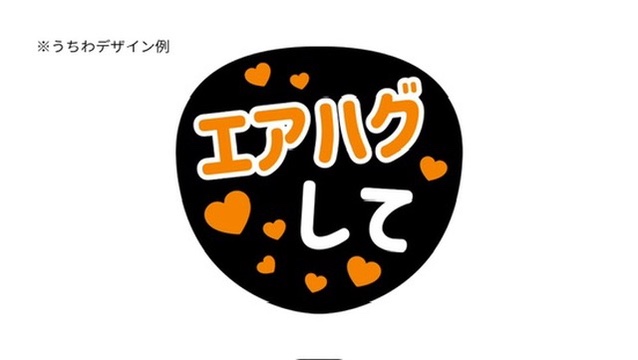 うちわデザイン例