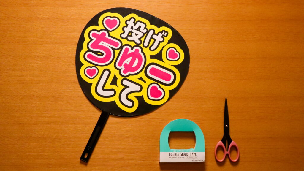 完成したうちわとはさみ、両面テープを並べた写真