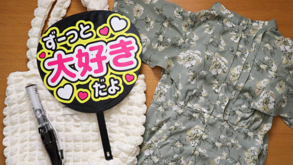 うちわ・ペンライト・参戦服を並べた写真