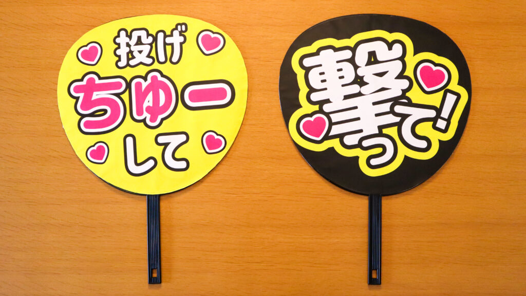 完成したうちわを並べた写真「撃って」「投げちゅーして」