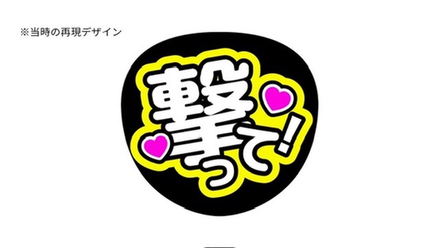 当時の再現デザイン