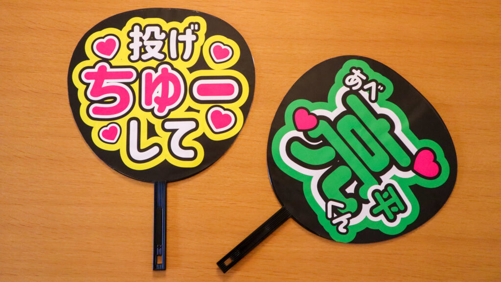 作ったうちわを並べた写真「投げちゅーして」「阿部亮平くん」