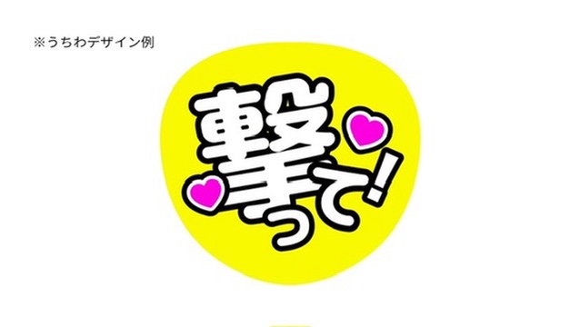 うちわデザイン例