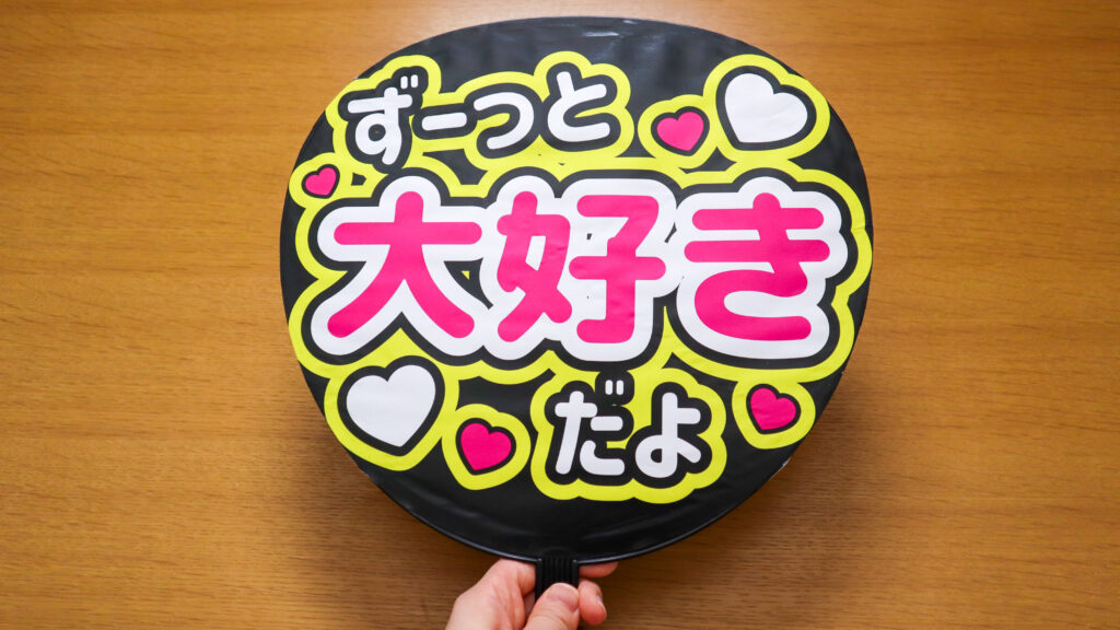 ジャニーズライブで使うファンサうちわを持った写真