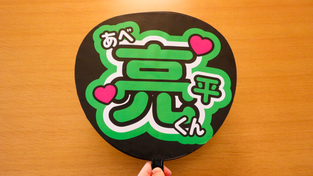 完成したうちわを手に持った写真「阿部 亮平くん」