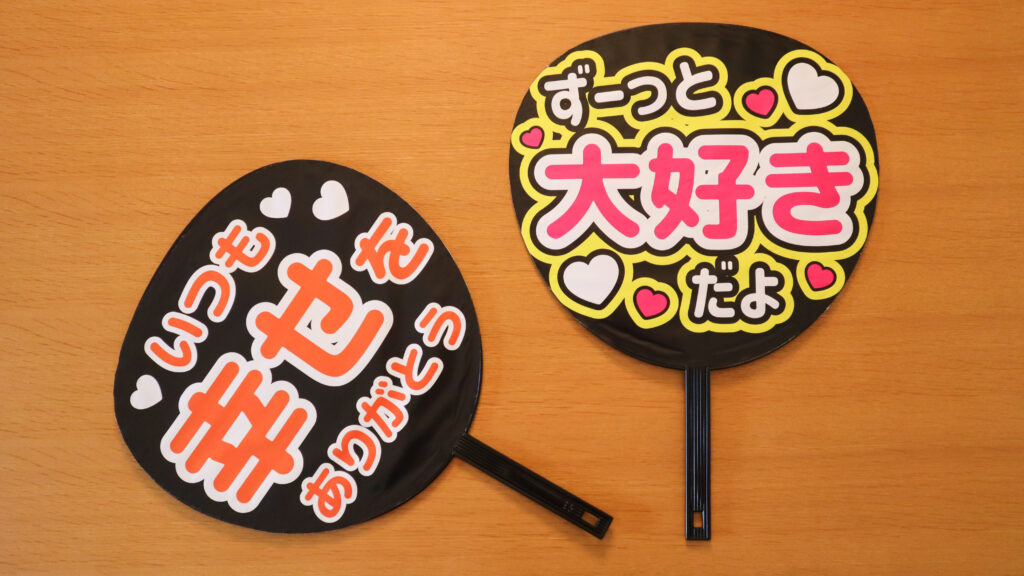 作ったうちわを並べた写真「ずっと大好きだよ」「いつも幸せをありがとう」