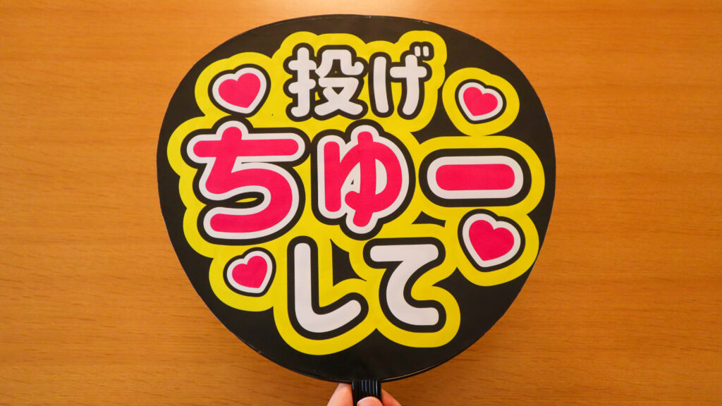 完成したうちわを手に持った写真「投げちゅーして」