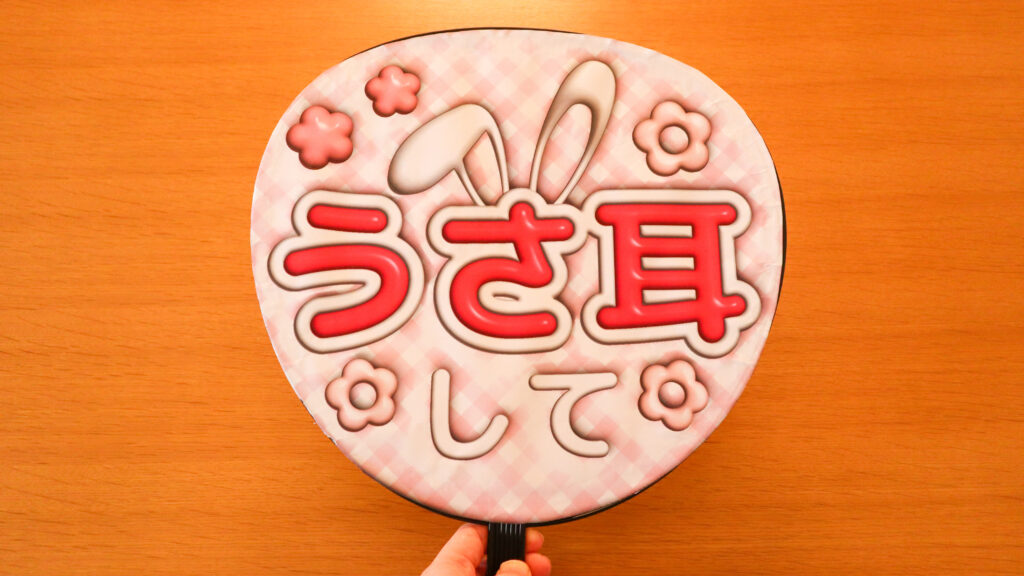 完成したうちわを手に持った写真「うさ耳して」