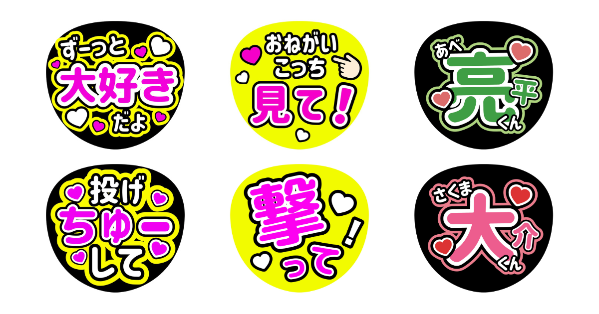 ファンサうちわネタ150選｜推し活歴10年が厳選♡ジャニーズライブで本当に反応がよかったネタ集 | 推しごとLady