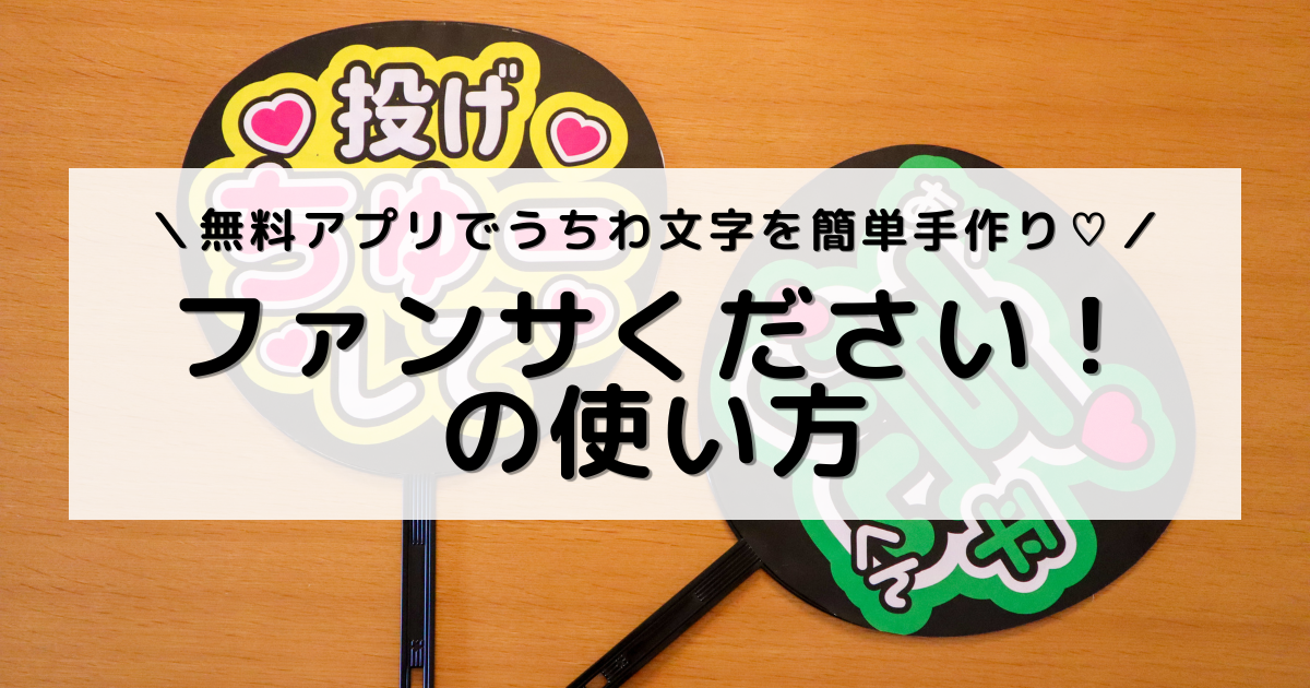 アイキャッチ画像：作ったうちわを並べた写真「投げちゅーして」「阿部亮平くん」