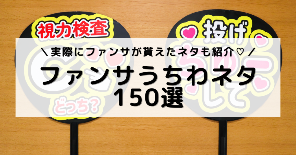 アイキャッチ画像：この記事で紹介したネタを書いたファンサうちわを並べた写真