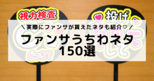 アイキャッチ画像：この記事で紹介したネタを書いたファンサうちわを並べた写真