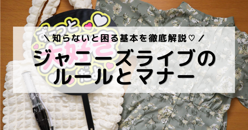 アイキャッチ画像：うちわ・ペンライト・参戦服を並べた写真