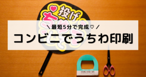 アイキャッチ画像：完成したうちわとはさみ、両面テープを並べた写真