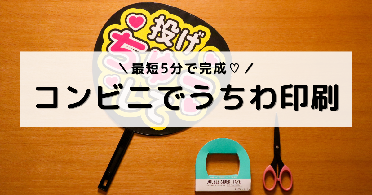 アイキャッチ画像：完成したうちわとはさみ、両面テープを並べた写真
