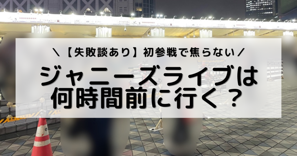 アイキャッチ画像：ジャニーズライブの会場前で撮影した写真