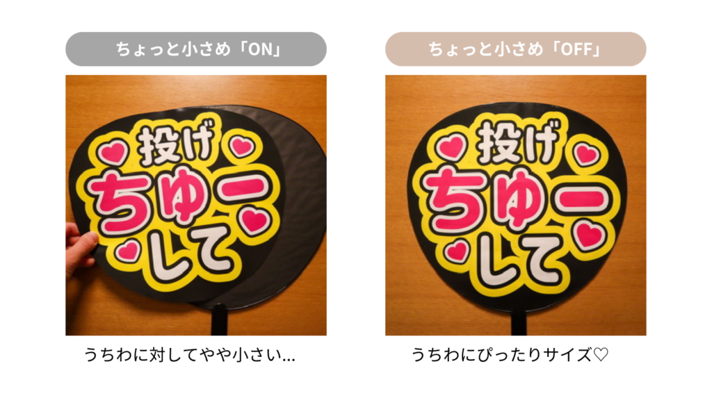 ちょっと小さめ ON/OFF とうちわ本体の比較画像
