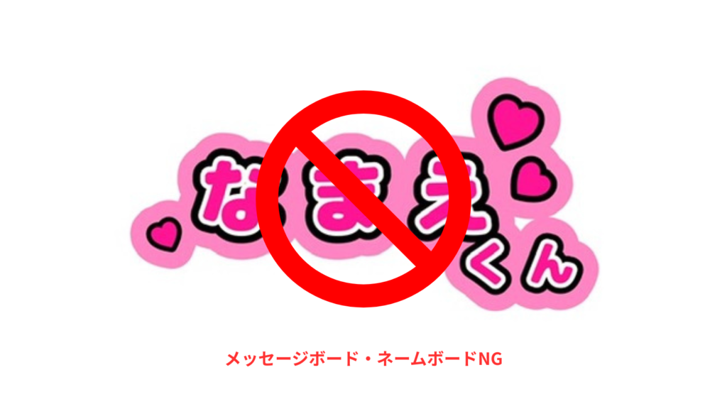 図解：メッセージボード・ネームボードNG