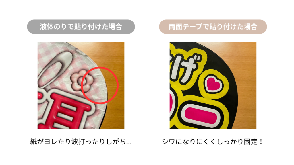 仕上がりの違い：のり vs 両面テープ