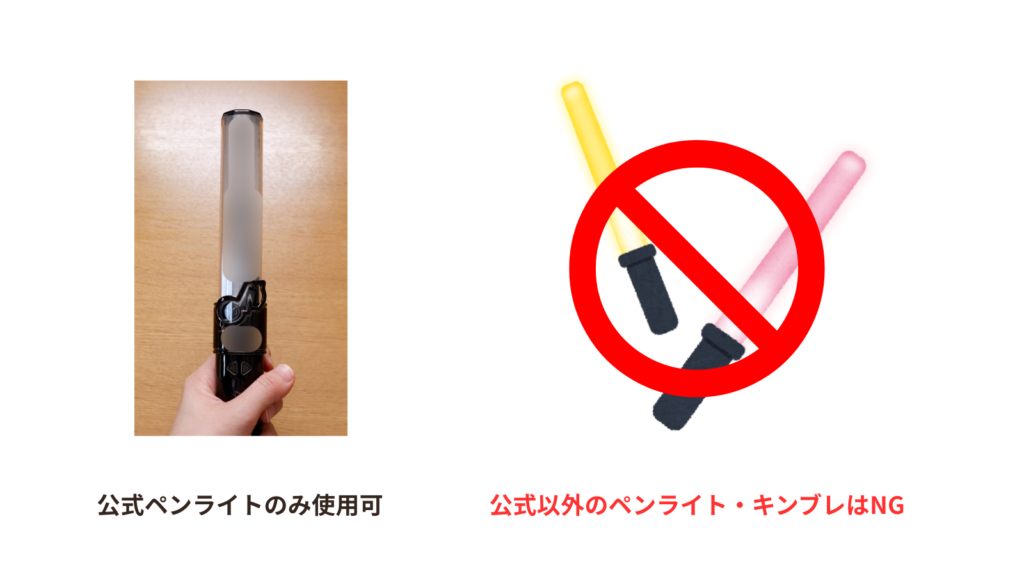 図解：公式ペンライトはOK、その他のペンライト・キンブレはNG