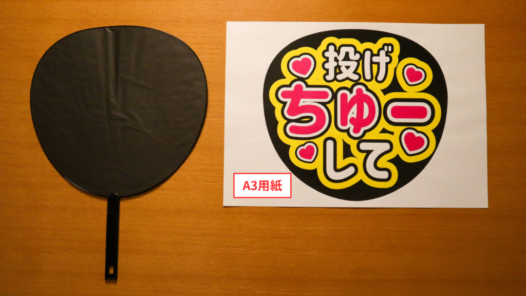 A3用紙とジャンボうちわの比較画像