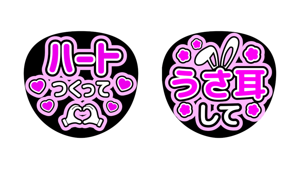 画像:黒うちわ × 蛍光ピンク × 白のうちわデザイン
