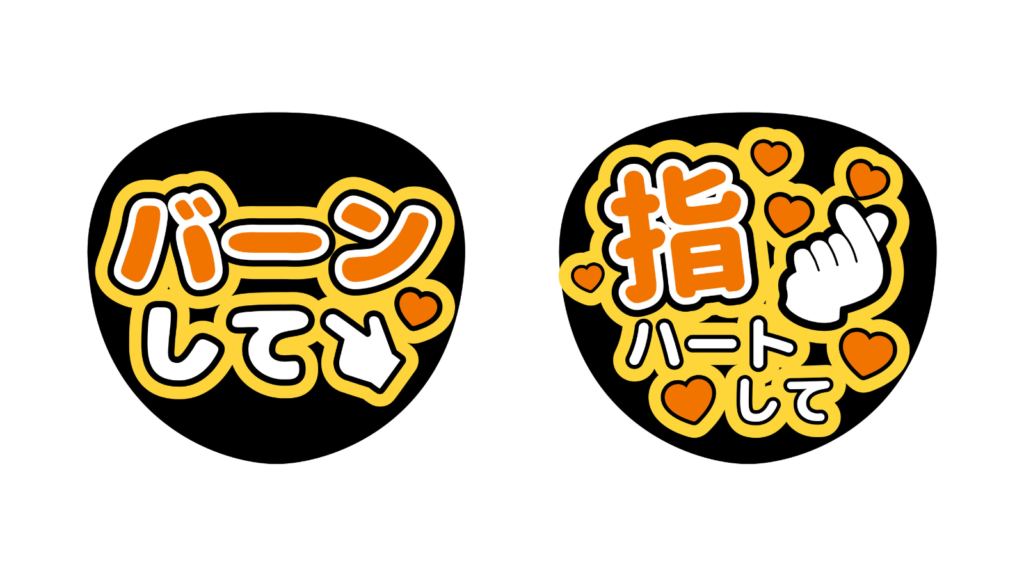 画像:黒うちわ × 蛍光オレンジ × 白のうちわデザイン