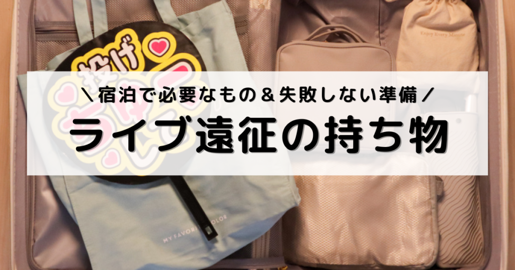 アイキャッチ画像：遠征ライブの荷物を広げた写真