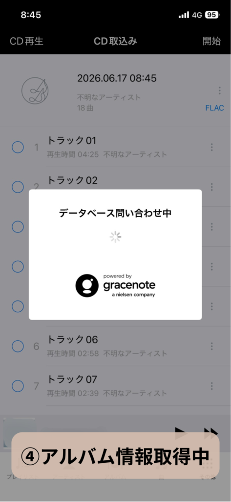 アルバム情報の取得手順：スクリーンショット