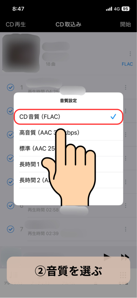 音質選択画面：スクリーンショット