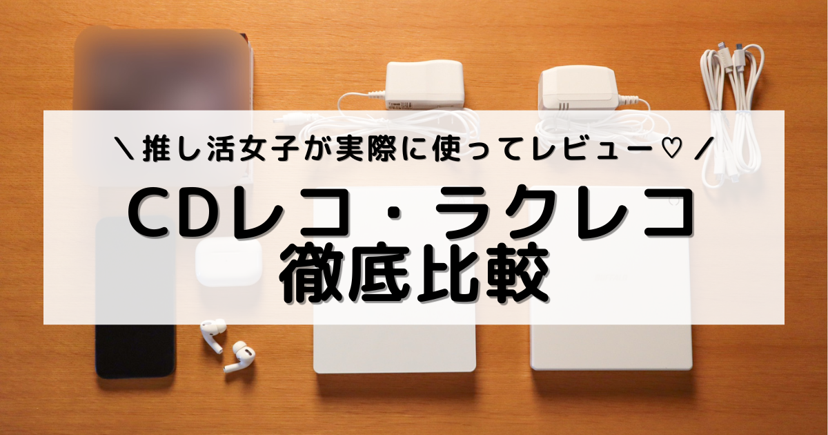 アイキャッチ画像：CDレコ・ラクレコ＋・推しのCD・iPhoneを並べた写真