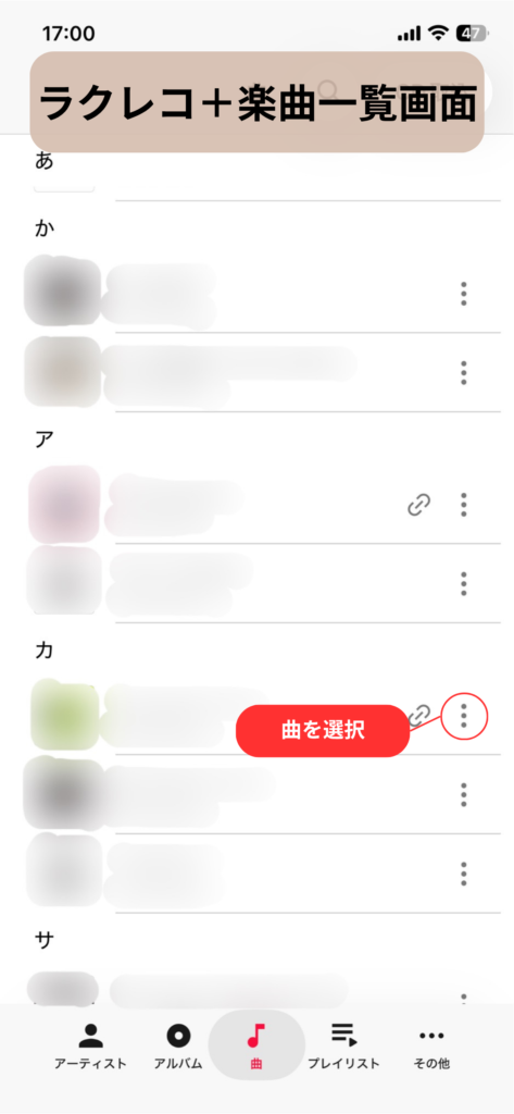 ラクレコ＋で曲をプレイリストに追加する手順：スクリーンショット