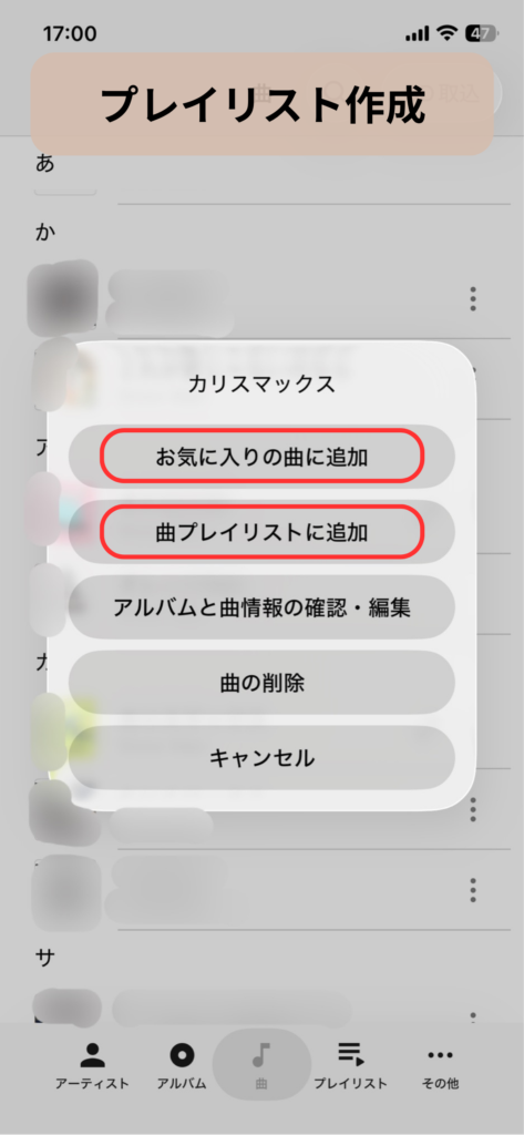 ラクレコ＋で曲をプレイリストに追加する手順：スクリーンショット