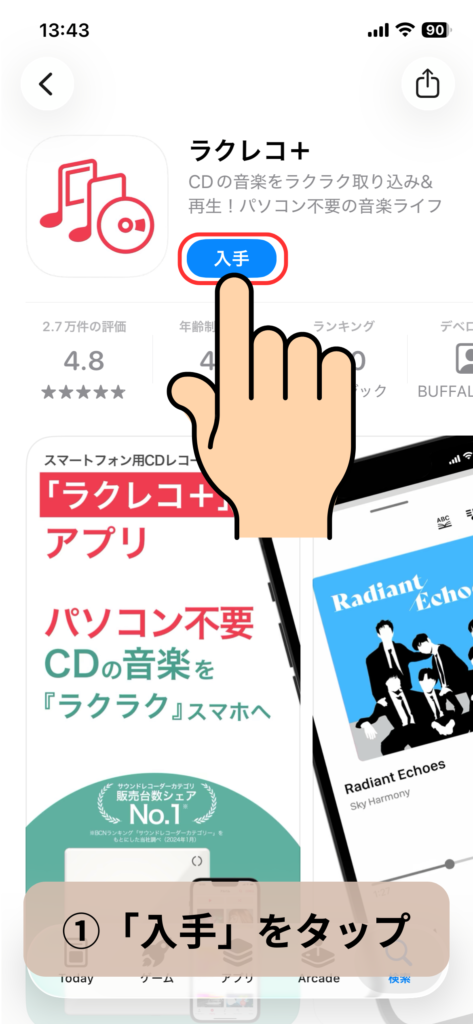 ラクレコ＋のアプリインストール手順：スクリーンショット