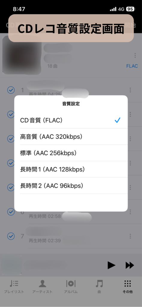 CDレコの音質設定画面：スクリーンショット