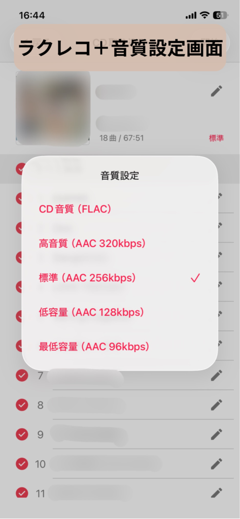 ラクレコ＋の音質設定画面：スクリーンショット