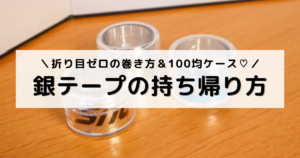 画像：アイキャッチ。コスメケースに収めた銀テープの俯瞰カット