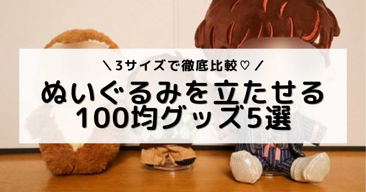 画像イメージ： 複数サイズのぬいぐるみがクリアスタンドで並んで立っている、記事の"完成形"が一目でわかるアイキャッチ写真